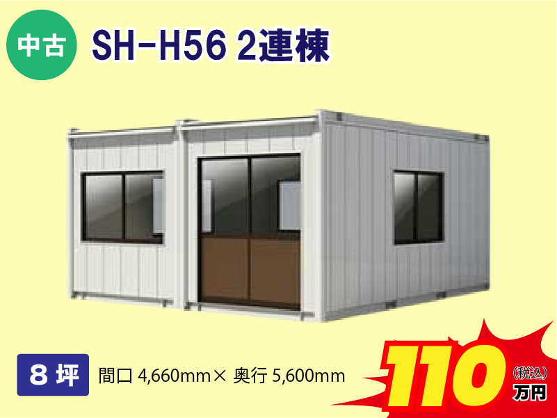 【中古】SH-H56 2連棟
8坪　間口4660ｍｍ×奥行5600ｍｍ110万円