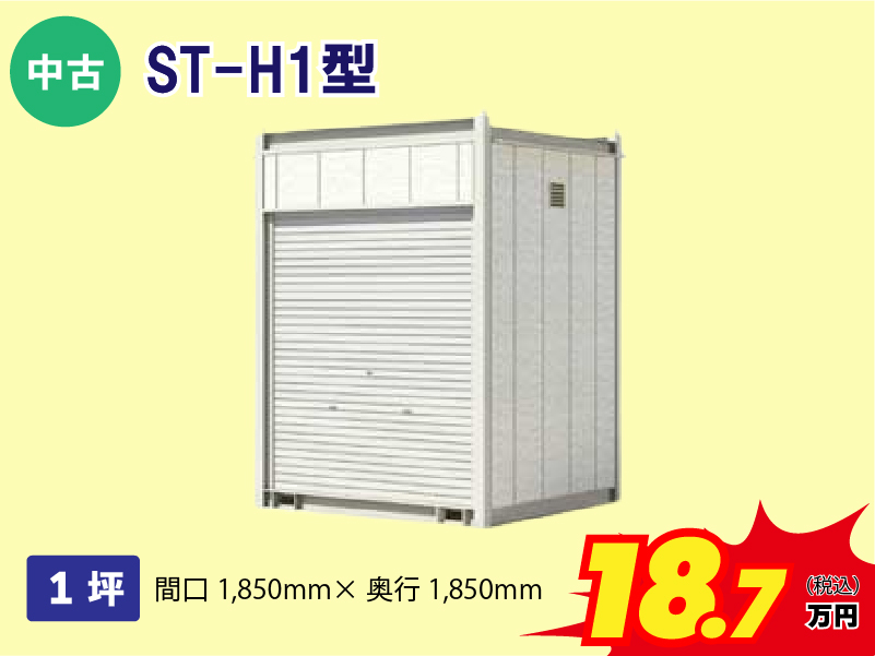 【中古】ST-H1型
1坪　間口1850ｍｍ×奥行1850ｍｍ
18.7万円