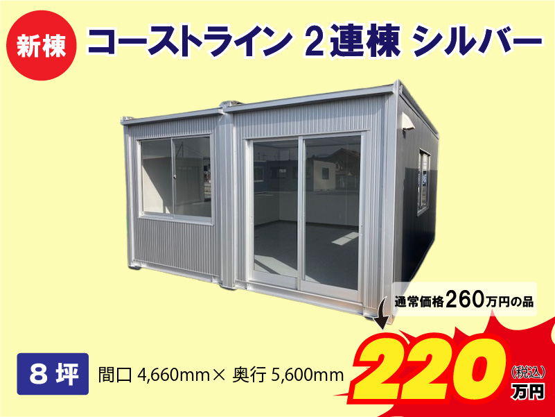 【新棟】コーストライン2連棟シルバー
8坪　間口4660ｍｍ×奥行5600ｍｍ
通常価格260万円の品が220万円