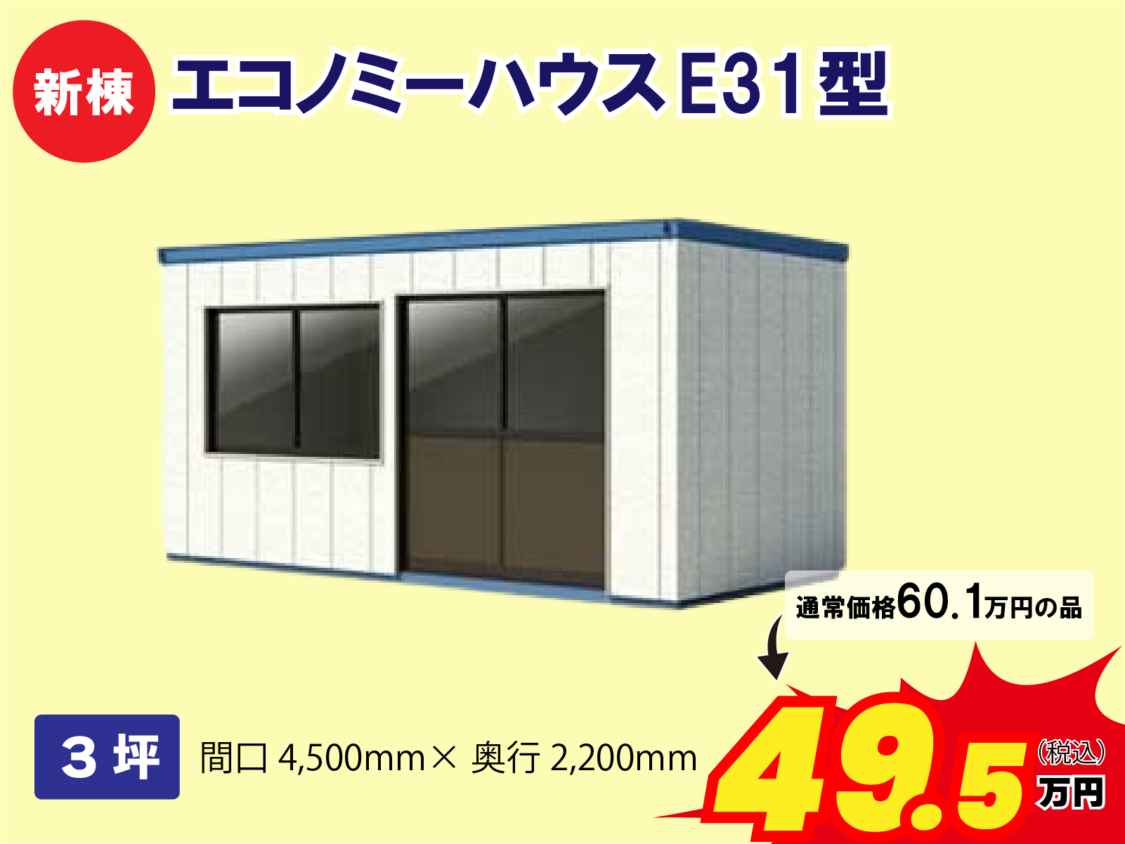 【新棟】エコノミーハウス
3坪　間口4500ｍｍ×奥行2200ｍｍ
通常価格60.1万円の品が49.5万円