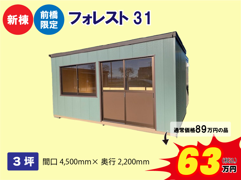 【新棟】【前橋限定】フォレスト31
3坪　間口4500ｍｍ×奥行2200ｍｍ
通常価格89万円の品が63万円