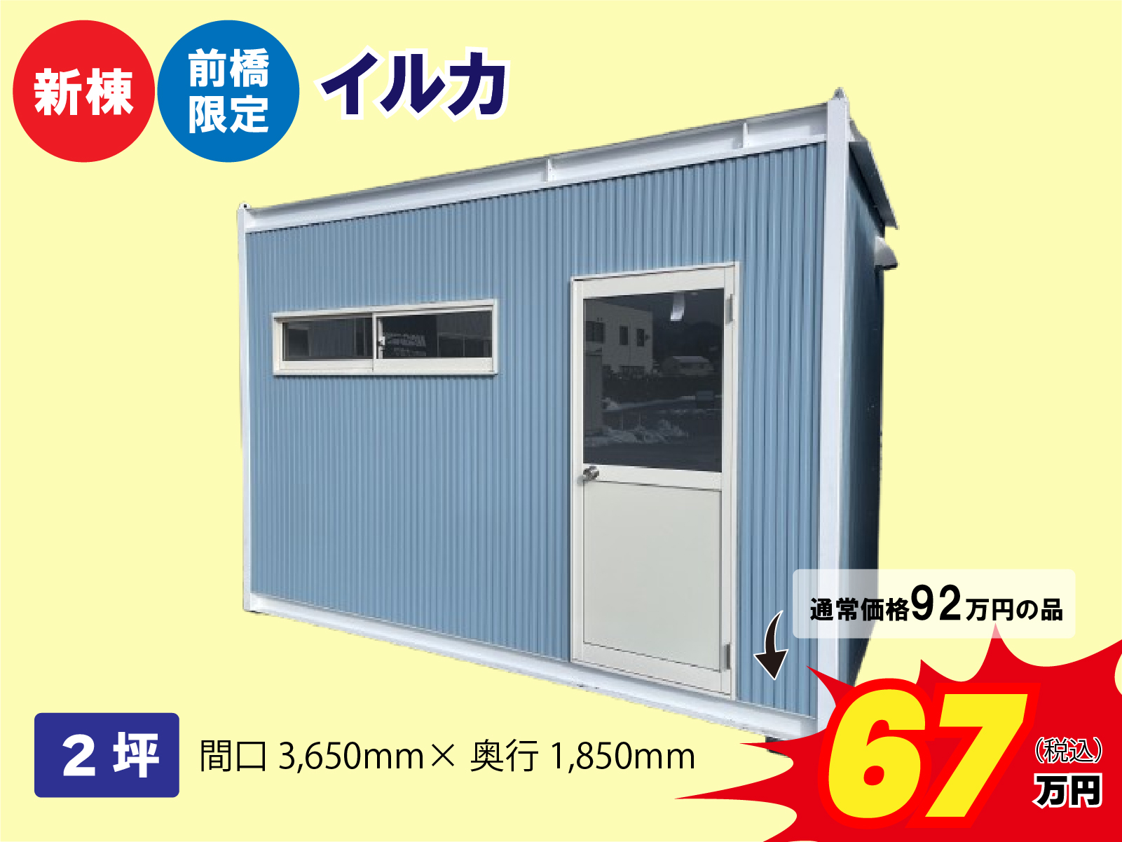 【新棟】【前橋限定】イルカ
2坪　間口3650ｍｍ×奥行1850ｍｍ
通常価格92万円の品が67万円