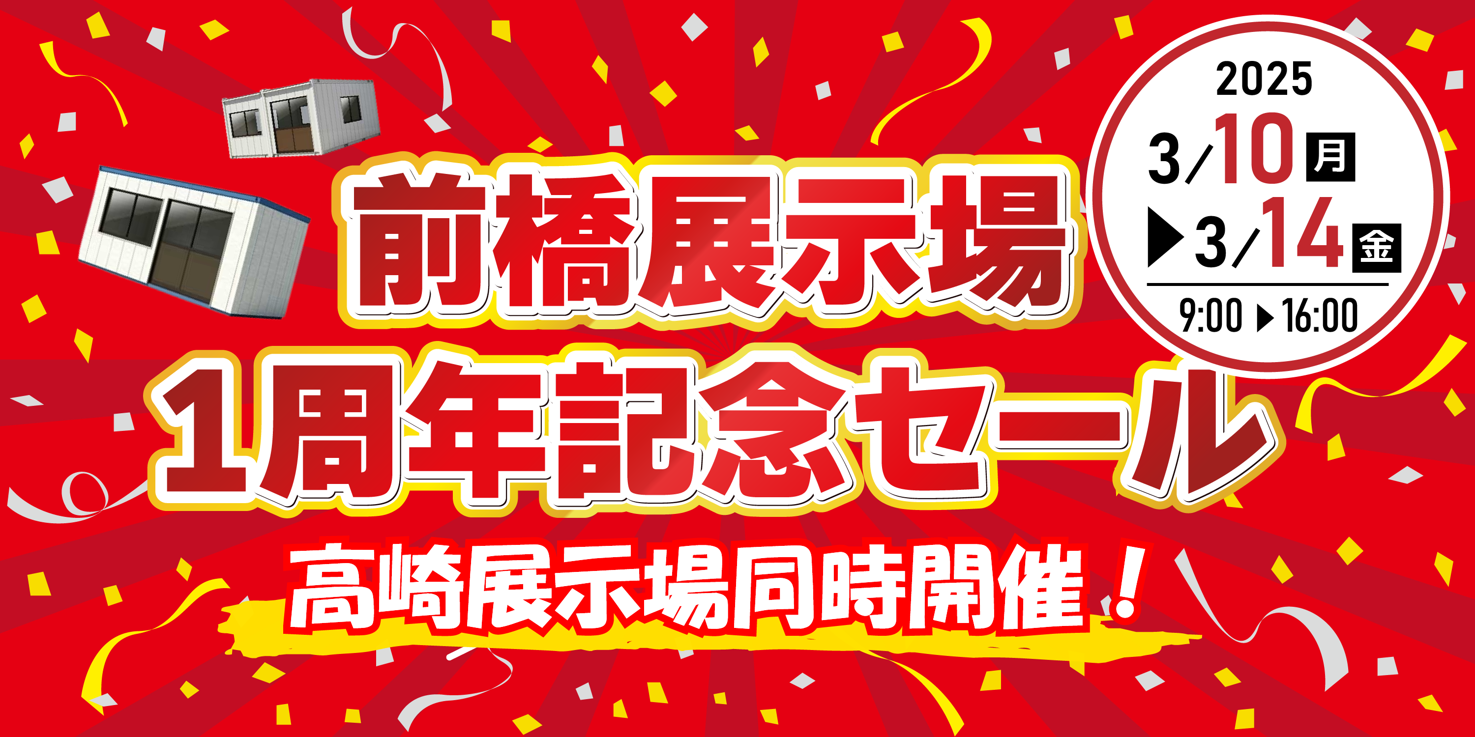 前橋展示場1周年記念セール
高崎展示場同時開催！
2025年3月10日(月)～3月14日(金)
9時から16時