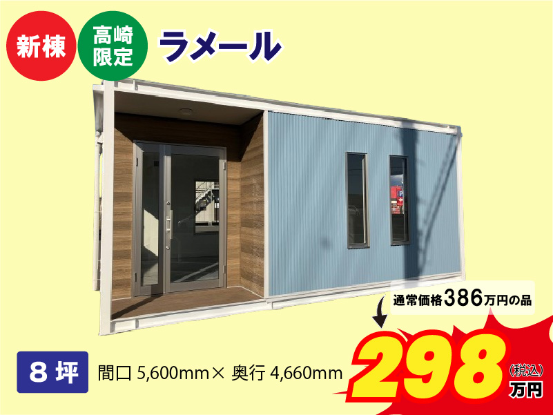 【新棟】【高崎限定】ラメール
2坪　間口5600ｍｍ×奥行4660ｍｍ
通常価格386万円の品が298万円